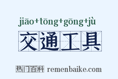 交通工具是什么意思的图片